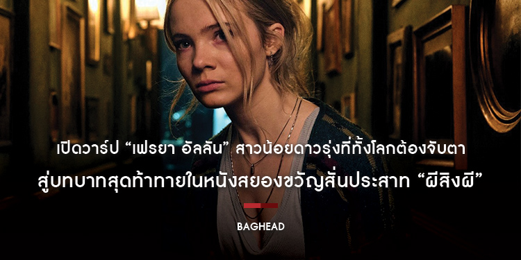 เปิดวาร์ป “เฟรยา อัลลัน” สาวน้อยดาวรุ่งที่ทั้งโลกต้องจับตา สู่บทบาทสุดท้าทายในหนังสยองขวัญสั่นประสาท “BAGHEAD ผีสิงผี” 8 กุมภาพันธ์นี้ ในโรงภาพยนตร์